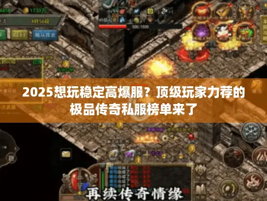 2025想玩稳定高爆服?顶级玩家力荐的极品传奇私服榜单来了 2025想玩稳定高爆服?顶级玩家力荐的极品传奇私服榜单来了