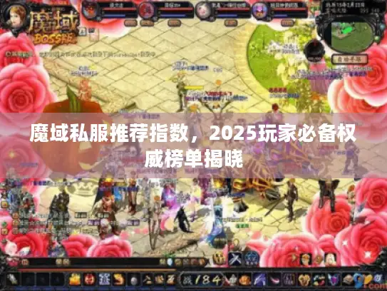 魔域私服推荐指数，2025玩家必备权威榜单揭晓