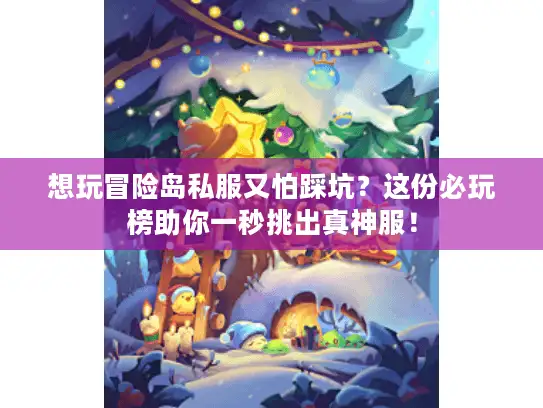 想玩冒险岛私服又怕踩坑？这份必玩榜助你一秒挑出真神服！