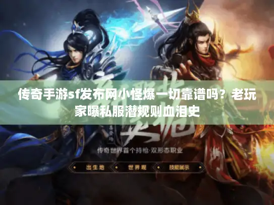 传奇手游sf发布网小怪爆一切靠谱吗？老玩家曝私服潜规则血泪史