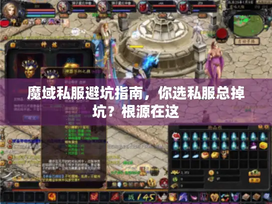 魔域私服避坑指南,你选私服总掉坑?根源在这 魔域私服避坑指南,你选私服总掉坑?根源在这