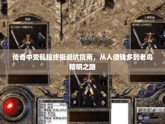 传奇中变私服终极避坑指南，从人傻钱多到老鸟精明之路