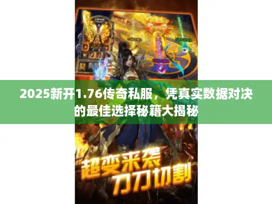 2025新开1.76传奇私服，凭真实数据对决的最佳选择秘籍大揭秘