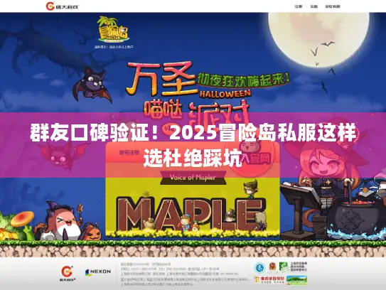 群友口碑验证!2025冒险岛私服这样选杜绝踩坑 群友口碑验证!2025冒险岛私服这样选杜绝踩坑