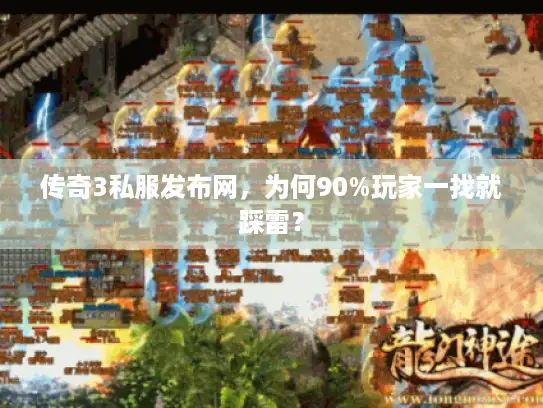 传奇3私服发布网，为何90%玩家一找就踩雷？