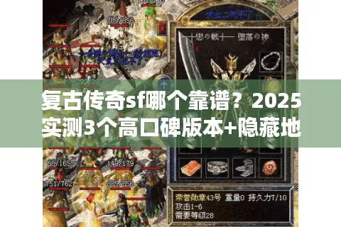 复古传奇sf哪个靠谱？2025实测3个高口碑版本+隐藏地图攻略