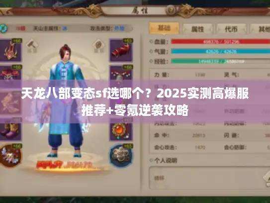天龙八部变态sf选哪个？2025实测高爆服推荐+零氪逆袭攻略