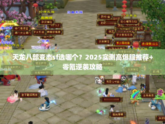 天龙八部变态sf选哪个？2025实测高爆服推荐+零氪逆袭攻略