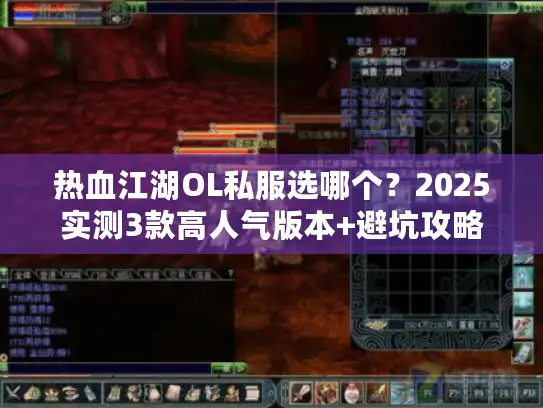 热血江湖OL私服选哪个？2025实测3款高人气版本+避坑攻略