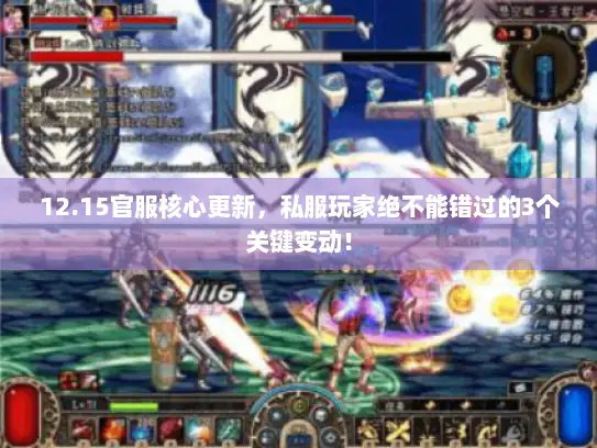 12.15官服核心更新，私服玩家绝不能错过的3个关键变动！
