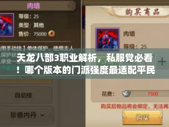 天龙八部3职业解析，私服党必看！哪个版本的门派强度最适配平民玩家？