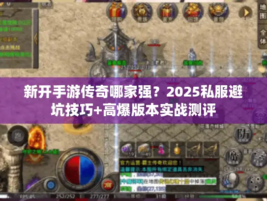 新开手游传奇哪家强？2025私服避坑技巧+高爆版本实战测评