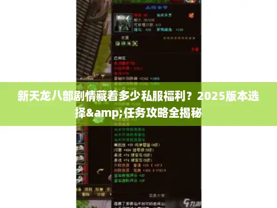 新天龙八部剧情藏着多少私服福利？2025版本选择&任务攻略全揭秘