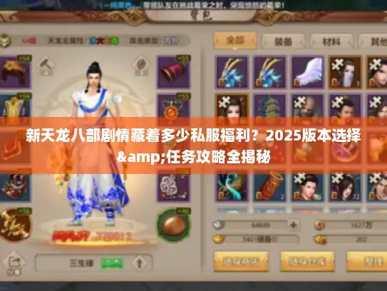 新天龙八部剧情藏着多少私服福利？2025版本选择&任务攻略全揭秘