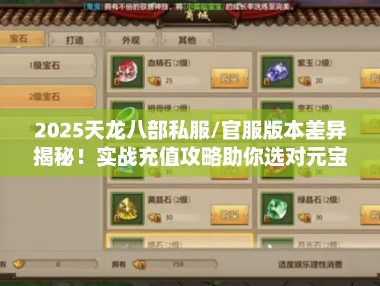 2025天龙八部私服/官服版本差异揭秘！实战充值攻略助你选对元宝比例不踩坑