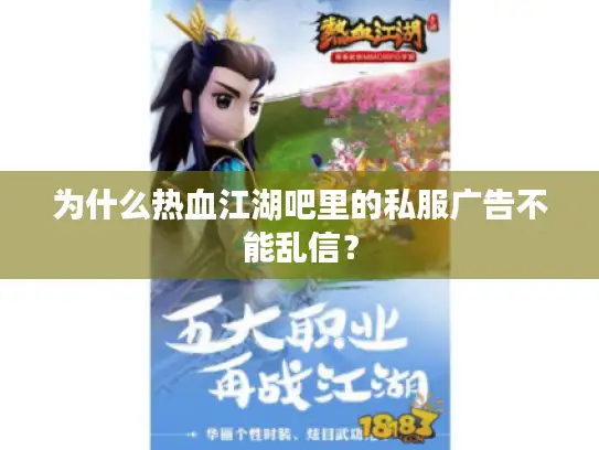 为什么热血江湖吧里的私服广告不能乱信？