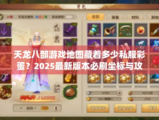 天龙八部游戏地图藏着多少私服彩蛋？2025最新版本必刷坐标与攻略揭秘