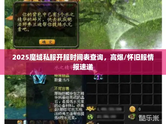 2025魔域私服开服时间表查询，高爆/怀旧服情报速递