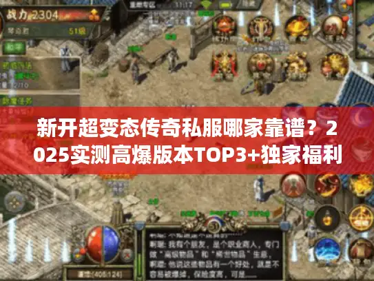 新开超变态传奇私服哪家靠谱？2025实测高爆版本TOP3+独家福利攻略