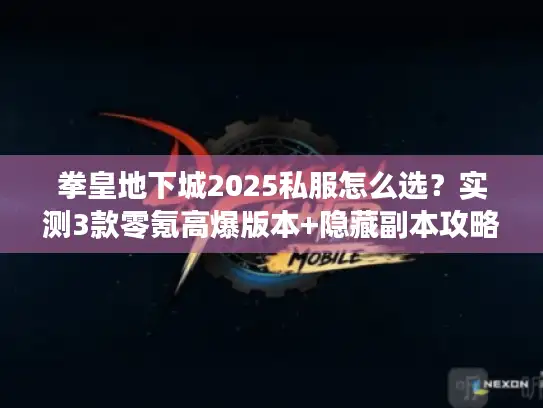 拳皇地下城2025私服怎么选？实测3款零氪高爆版本+隐藏副本攻略