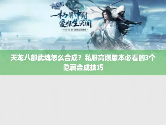 天龙八部武魂怎么合成？私服高爆版本必看的3个隐藏合成技巧