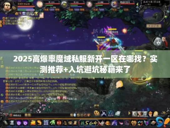 2025高爆率魔域私服新开一区在哪找?实测推荐+入坑避坑秘籍来了 2025高爆率魔域私服新开一区在哪找?实测推荐+入坑避坑秘籍来了
