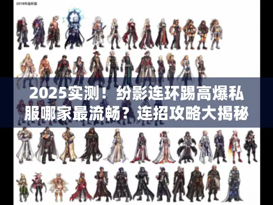 2025实测！纷影连环踢高爆私服哪家最流畅？连招攻略大揭秘