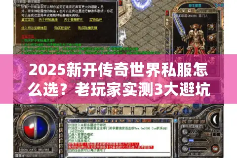 2025新开传奇世界私服怎么选？老玩家实测3大避坑技巧+高爆率版本推荐