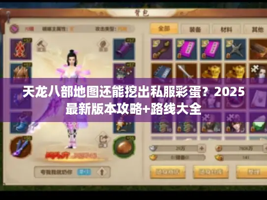 天龙八部地图还能挖出私服彩蛋？2025最新版本攻略+路线大全