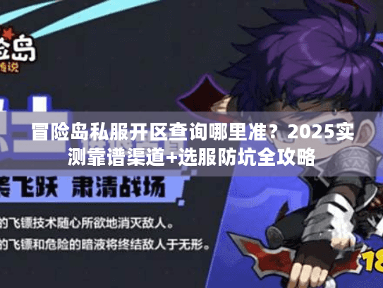 冒险岛私服开区查询哪里准？2025实测靠谱渠道+选服防坑全攻略