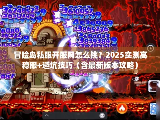 冒险岛私服开服网怎么挑？2025实测高稳服+避坑技巧（含最新版本攻略）