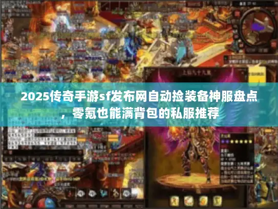 2025传奇手游sf发布网自动捡装备神服盘点，零氪也能满背包的私服推荐