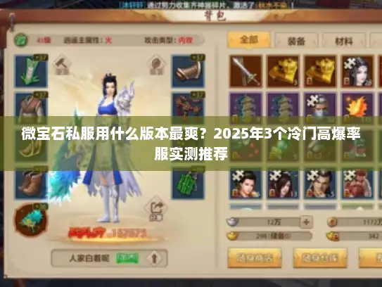 微宝石私服用什么版本最爽?2025年3个冷门高爆率服实测推荐 微宝石私服用什么版本最爽?2025年3个冷门高爆率服实测推荐