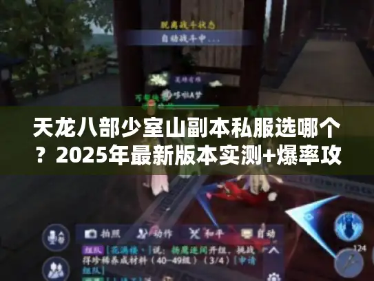 天龙八部少室山副本私服选哪个？2025年最新版本实测+爆率攻略全解析