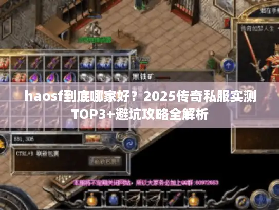 haosf到底哪家好？2025传奇私服实测TOP3+避坑攻略全解析