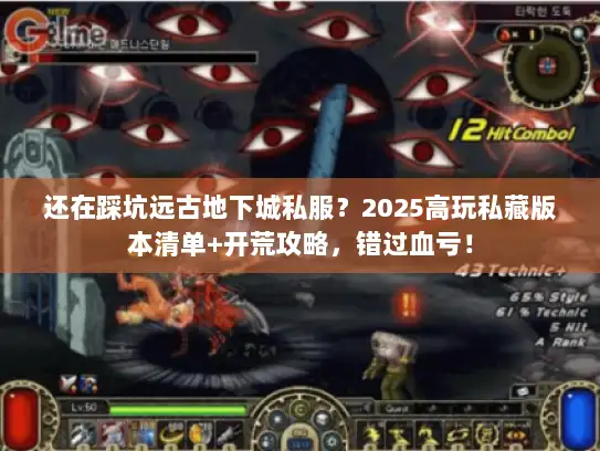 还在踩坑远古地下城私服？2025高玩私藏版本清单+开荒攻略，错过血亏！