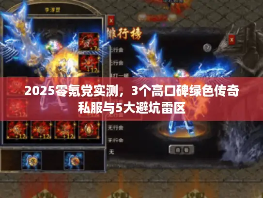 2025零氪党实测，3个高口碑绿色传奇私服与5大避坑雷区