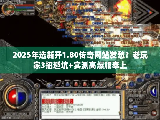 2025年选新开1.80传奇网站发愁?老玩家3招避坑+实测高爆服奉上 2025年选新开1.80传奇网站发愁?老玩家3招避坑+实测高爆服奉上