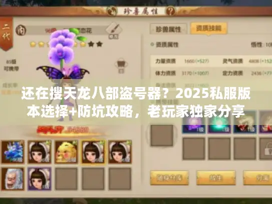 还在搜天龙八部盗号器？2025私服版本选择+防坑攻略，老玩家独家分享