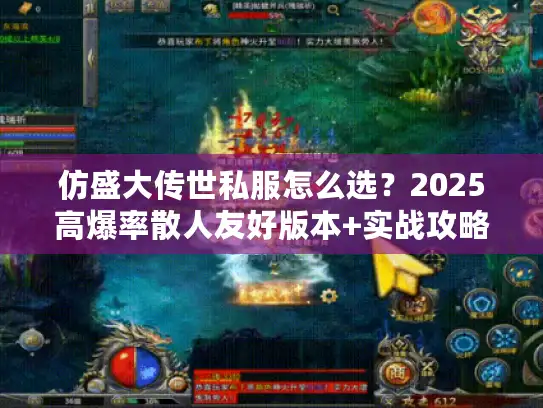 仿盛大传世私服怎么选?2025高爆率散人友好版本+实战攻略全解析 仿盛大传世私服怎么选?2025高爆率散人友好版本+实战攻略全解析