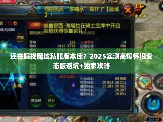 还在瞎找魔域私服版本库？2025实测高爆怀旧变态版避坑+独家攻略