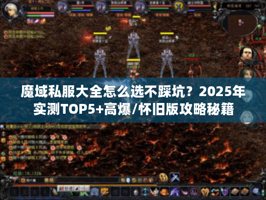 魔域私服大全怎么选不踩坑？2025年实测TOP5+高爆/怀旧版攻略秘籍