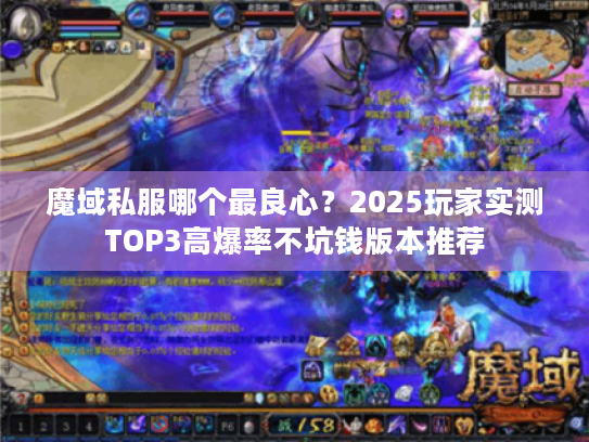 魔域私服哪个最良心？2025玩家实测TOP3高爆率不坑钱版本推荐