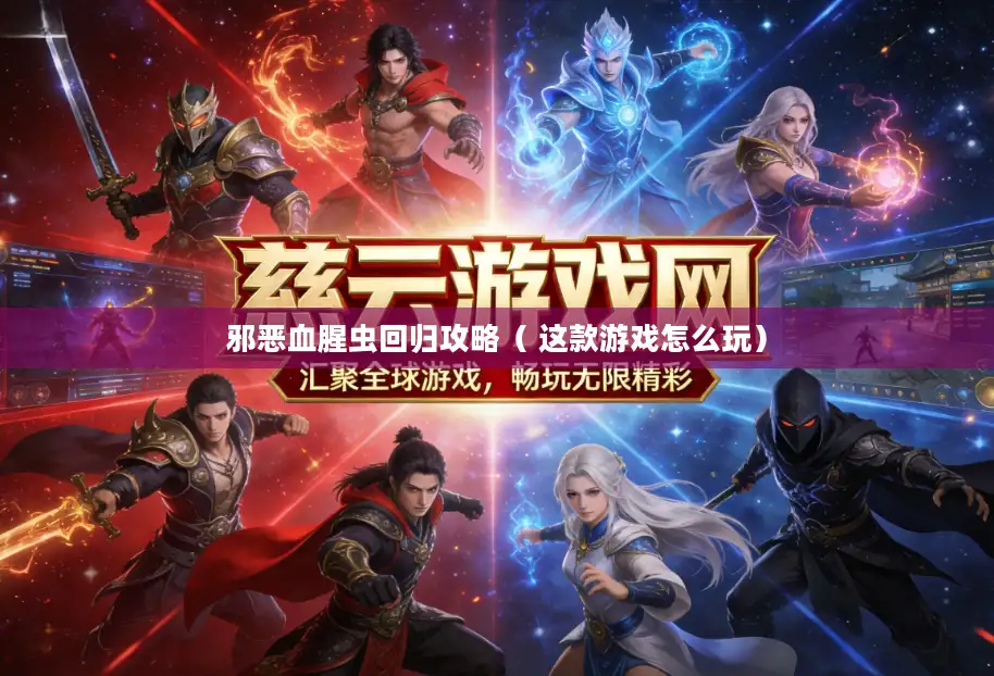 邪恶血腥虫回归攻略（ 这款游戏怎么玩）