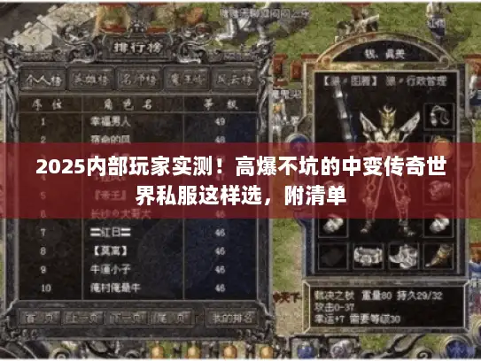 2025内部玩家实测！高爆不坑的中变传奇世界私服这样选，附清单