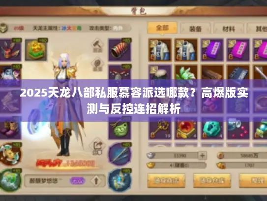 2025天龙八部私服慕容派选哪款？高爆版实测与反控连招解析