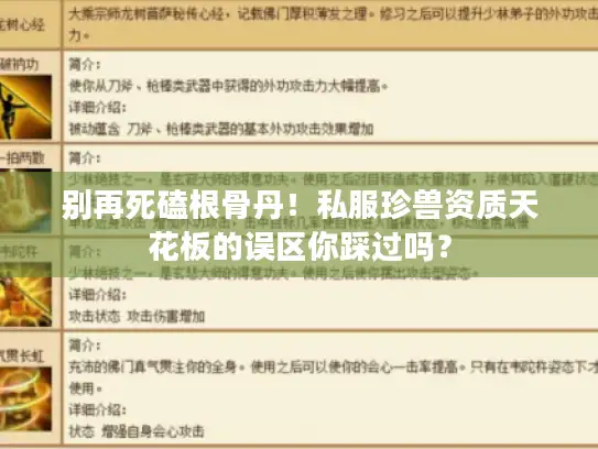 别再死磕根骨丹！私服珍兽资质天花板的误区你踩过吗？