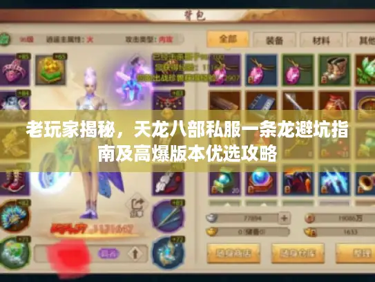 老玩家揭秘，天龙八部私服一条龙避坑指南及高爆版本优选攻略
