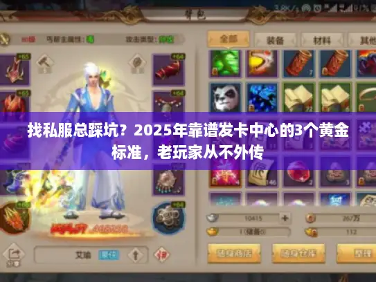 找私服总踩坑？2025年靠谱发卡中心的3个黄金标准，老玩家从不外传