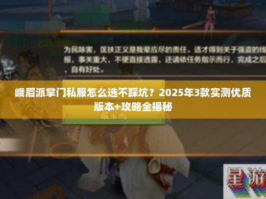 峨眉派掌门私服怎么选不踩坑？2025年3款实测优质版本+攻略全揭秘